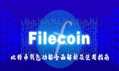 比特币钱包功能全面解析及使用指南