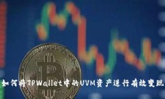 如何将TPWallet中的UVM资产进