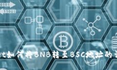 TPwallet如何将BNB转至BSC地址