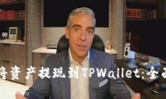 如何将资产提现到TPWalle