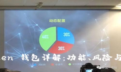 Plus Token 钱包详解：功能、风险与未来展望