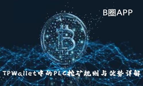 TPWallet中的PLC挖矿规则与优势详解