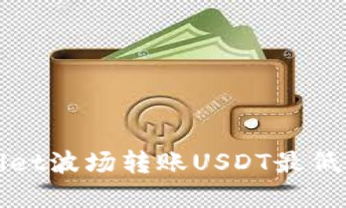 : TPWallet波场转账USDT最低金额详解