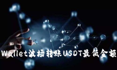 : TPWallet波场转账USDT最低金额详解