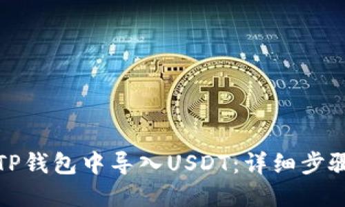 如何在TP钱包中导入USDT：详细步骤和技巧