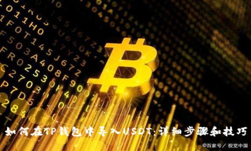 如何在TP钱包中导入USDT：详细步骤和技巧