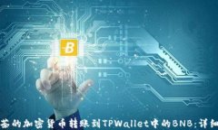 如何将抹茶的加密货币转账到TPWallet中的BNB：详细