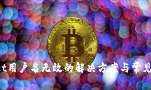  TPWallet用户名无效的解决方案与常见问题解析