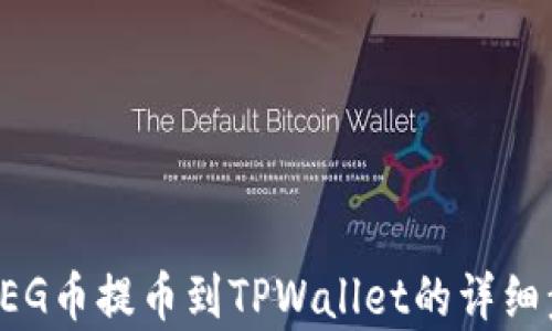 
如何将FEG币提币到TPWallet的详细步骤解析