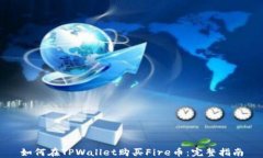 如何在TPWallet购买Fire币：完整指南