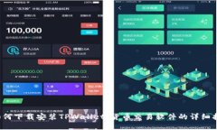  如何下载安装TPWallet：货币交易软件的详细指南