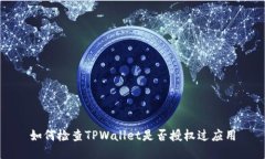 如何检查TPWallet是否授权过应用