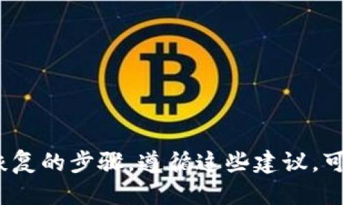 biao ti/biao ti：如何找回删除的TPWallet图标？

TPWallet, 找回图标, 删除图标, 手机钱包/guanjianci

## 内容主体大纲

1. 引言
   - TPWallet概述 
   - 图标意外删除的常见原因

2. 检查设备
   - 在Android设备上找回TPWallet图标
   - 在iOS设备上找回TPWallet图标

3. 使用应用管理功能
   - Android应用管理设置
   - iOS应用管理设置

4. 重新安装应用
   - 如何卸载后重新安装TPWallet
   - 数据保留的说明

5. 备份与恢复
   - TPWallet的备份功能使用简介
   - 数据恢复的步骤

6. 常见问题解答
   - 如何避免误删除TPWallet图标
   - 如果无法找回图标该怎么办
   - TPWallet的更新和兼容问题
   - 如何管理手机上的应用图标
   - 如何联系TPWallet的客服支持
   - TPWallet的安全性问题

## 正文内容

### 1. 引言

TPWallet是一款流行的加密货币钱包应用，用户可以通过它安全地存储、管理和交易各种数字资产。然而，有时候用户却不小心删除了TPWallet的图标，使得再次访问该应用变得困难。接下来，我们将探讨如何有效地找回这些被删除的图标，并分享一些实用技巧，帮助用户避免类似问题。

### 2. 检查设备

#### 在Android设备上找回TPWallet图标

如果你使用的是Android设备，第一步是检查手机的应用列表。可以通过以下步骤操作：

ol
li在主屏幕上向上滑动，打开应用程序抽屉。/li
li在应用程序列表中找到TPWallet。如果找到了，长按图标并拖动到主屏幕上以创建快捷方式。/li
li如果应用程序不在列表中，可能需要重新安装。/li
/ol

另外，某些手机品牌提供了“最近应用”视图。如果TPWallet最近使用过，可以在这个视图中找到它。

#### 在iOS设备上找回TPWallet图标

对于iOS用户，找回TPWallet图标的步骤如下：

ol
li从主屏幕向下滑动以打开搜索栏，键入“TPWallet”。/li
li如果找到了应用，可以直接从搜索结果中打开它。/li
li如果图标仍然不在主屏幕上，可以检查“应用库”。/li
/ol

应用库位于屏幕最右侧的页面，可以在这里找到所有的应用，即使它们没有显示在主屏幕上。

### 3. 使用应用管理功能

#### Android应用管理设置

在Android的设置中，有一个应用管理功能，可以帮助你查看所有已安装的应用及其状态。步骤如下：

ol
li打开“设置”应用。/li
li选择“应用”或“应用管理”。/li
li在应用列表中，找到TPWallet，点击它。/li
li确保应用处于启用状态，如果已被禁用，请点击“启用”按钮。/li
/ol

此外，还有可能会隐藏某些应用。确保没有隐藏TPWallet图标。

#### iOS应用管理设置

在iOS设备上，用户同样可以通过设置来检查TPWallet的状态：

ol
li打开“设置”应用。/li
li找到并点击“通用”。/li
li选择“iPhone存储”或“iPad存储”，在列表中找到TPWallet。/li
li确保应用可用，必要时可以卸载并重新安装。/li
/ol

### 4. 重新安装应用

#### 如何卸载后重新安装TPWallet

如果以上方法都无法恢复TPWallet图标，最后的解决方案是卸载并重新安装应用。以下是具体操作步骤：

ol
li找到TPWallet的图标，长按直到出现卸载选项。/li
li确认卸载。/li
li访问应用商店（Google Play Store或App Store），搜索“TPWallet”并重新下载。/li
/ol

请注意，重新安装应用可能会导致丢失未备份的数据，建议在操作前做好备份。

#### 数据保留的说明

在重新安装TPWallet之前，用户应确保已将所有重要数据备份，以避免数据损失。TPWallet通常提供了内置的备份功能，用户可以通过它来导出私钥或助记词。确保在卸载之前完成这个步骤非常重要。

### 5. 备份与恢复

#### TPWallet的备份功能使用简介

TPWallet提供了一种方便的备份方式，可以有效防止数据丢失。用户可以使用以下步骤来完成备份：

ol
li打开TPWallet应用。/li
li进入“设置”或“钱包管理”选项。/li
li选择“备份”或“导出私钥”功能。/li
li按照提示操作，保存助记词或私钥至安全的位置。/li
/ol

通过备份，可以在需要时恢复钱包数据。

#### 数据恢复的步骤

在重新安装了TPWallet后，用户需要通过备份来恢复数据。恢复步骤大致如下：

ol
li打开重新安装的TPWallet应用。/li
li在主界面选择“恢复钱包”或类似的选项。/li
li输入之前保存的助记词或导入私钥。/li
li确认并等待数据恢复完成。/li
/ol

完成后，用户应该能够看到之前保存的所有资产和交易记录。

### 6. 常见问题解答

#### 如何避免误删除TPWallet图标

为了避免再次误删除TPWallet图标，以下是几点建议：
- 定期整理手机主屏幕和应用列表，确保重要应用不易被误删。
- 为TPWallet图标使用独特的背景或位置，使其更容易识别。
- 在安装应用时，及时创建快捷方式，便于后续访问。

#### 如果无法找回图标该怎么办

如果经过上述步骤后仍然无法找回TPWallet图标，可尝试以下方案：
- 重启设备许多问题可以通过设备重启得到解决。
- 联系TPWallet的客服，获取关于图标恢复的专业建议。
- 考虑系统更新是否影响应用功能，确保系统最新。

#### TPWallet的更新和兼容问题

TPWallet可能会因版本更新而导致某些功能变化。用户需了解：
- 定期检查TPWallet的更新记录，随时了解最新功能和修复。
- 在更新应用之前，查看兼容性要求，确保设备支持。

#### 如何管理手机上的应用图标

良好的应用图标管理习惯可以提高使用体验：
- 定期清理不常用的应用图标，保持主屏幕整洁。
- 可以将常见应用分组放置，方便查找。

#### 如何联系TPWallet的客服支持

如果以上方法都无法解决问题，联系TPWallet的客服支持非常重要，用户可以通过：
- 官方网站获取联系方式。
- 在社交媒体平台寻找官方账户，并发送消息请求帮助。

#### TPWallet的安全性问题

TPWallet在设计时已经考虑了安全性，以下是几点安全建议：
- 定期更改密码，并选择强密码。
- 启用双重身份验证（2FA），增强安全性。

### 7. 结论

本文介绍了如何找回删除的TPWallet图标的多种方法。我们详细探讨了在不同设备上找回图标的技巧、重新安装应用以及备份恢复的步骤。遵循这些建议，可以在未来避免类似问题，提高数字资产管理的安全性和便利性。