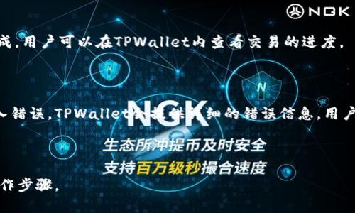    TPWallet如何实现跨链转币？详细教程与技巧  / 

 guanjianci  TPWallet, 跨链转币, 数字货币钱包, 区块链技术  /guanjianci 

## 内容主体大纲

1. **引言**
   - 什么是TPWallet
   - 跨链转币的必要性和背景

2. **TPWallet的基本功能**
   - TPWallet的主要特点
   - 支持的币种和网络

3. **跨链转币的概念**
   - 什么是跨链转币
   - 跨链转币的技术原理

4. **TPWallet如何实现跨链转币**
   - 操作步骤详解
     - 创建钱包
     - 添加资产
     - 选择跨链转账
   - 跨链转账时的注意事项

5. **跨链转币的优势**
   - 提高资金流动性
   - 多样化投资组合
   - 降低交易成本

6. **TPWallet在跨链转币中的应用场景**
   - 个人用户的应用
   - 企业用户的应用
   - 智能合约与去中心化应用

7. **常见问题与解答**
   - 常见问题汇总
   - 使用TPWallet跨链转币时的常见问题

8. **结论**
   - TPWallet的前景
   - 跨链转币的未来

## 详细内容

### 引言

在当今的数字货币市场中，钱包的选择变得越来越重要。TPWallet作为一款多功能的数字货币钱包，其跨链转币功能为用户提供了巨大的便利。随着区块链技术的不断发展，跨链转币不仅提升了资金的流动性，还开辟了新的应用场景。

### TPWallet的基本功能

TPWallet是一款用户友好的数字货币钱包，支持多种主流货币的存储和交易。用户不仅可以管理自己的资产，还可以通过TPWallet进行跨链操作，极大地方便了数字资产的管理。

### 跨链转币的概念

跨链转币是指在不同区块链之间进行资产的转移。传统的转账仅限于相同链上的资产，而跨链转币的出现突破了这一限制，赋予了资产更多的流动性。这一技术的实现不仅依赖于先进的区块链技术，还需要借助去中心化金融（DeFi）平台的支持。

### TPWallet如何实现跨链转币

实现跨链转币的第一步是确保用户已经在TPWallet上创建了钱包。接下来，需要添加资产并进行选择，最终完成转账。在这一过程中，要注意网络费用和时间问题，这些都会影响交易的顺利进行。

### 跨链转币的优势

跨链转币的优势显而易见，首先是资金流动性的提升，用户可以在多个链之间自由转移资产，其次是多样化的投资组合，用户能够同时持有不同链上的资产，最后是交易成本的降低，跨链转币通常在手续费上更为友好。

### TPWallet在跨链转币中的应用场景

无论是个人用户还是企业用户，TPWallet都能够满足不同需求的用户。对个人用户而言，跨链转币提供了灵活的资产配置选择，而企业用户则能够在跨链技术的支持下实现更高效的资产管理。此外，随着去中心化应用的普及，TPWallet也在智能合约中发挥着越来越重要的作用。

### 常见问题与解答

在使用TPWallet进行跨链转币时，用户可能会遇到一些常见的问题。我们将为大家总结这些问题，并提供详细的解决方案。

### 结论

TPWallet作为一款结合了多种功能的数字钱包，其跨链转币的能力使其在竞争中脱颖而出。随着区块链技术的不断演进，跨链转币将在未来发展得更加广泛，其应用前景也将更加广阔。

---

## 相关问题分析

### 1. TPWallet支持哪些区块链资产？

TPWallet支持市面上多种主流数字货币，包括但不限于比特币（BTC）、以太坊（ETH）以及其他ERC-20代币。此外，TPWallet还支持一些新兴的区块链资产，用户可以通过TPWallet轻松管理多个资产。

### 2. 使用TPWallet进行跨链转币的风险有哪些？

虽然TPWallet的跨链转币功能很方便，但用户在进行此操作时仍需注意风险，包括交易可能的延迟、网络费用的波动，以及可能出现的交易错误。此外，由于不同链间的资产转换可能涉及智能合约的执行，用户也需要确保合约的安全性。

### 3. 如何确保跨链转币的安全性？

为了确保跨链转币的安全性，用户需采取以下措施：使用强密码和双重身份验证功能，确保客户端和网络的安全，定期更新TPWallet，避免在公共Wi-Fi下进行交易，并仅在官方渠道下载TPWallet及其更新。

### 4. 跨链转币的交易费用是多少？

TPWallet的跨链转币交易费用会根据区块链的不同而有所变化。用户在进行交易之前，最好查看当前的网络费用，以便做出合理的转账计划。与传统银行的转账费用相比，数字货币的费用通常较低，但在高峰时段也可能有所上升。

### 5. 跨链转币需要多长时间完成？

跨链转币所需的时间主要取决于所涉及的区块链的网络拥堵情况。一般而言，跨链转币在几分钟到几个小时之间完成。用户可以在TPWallet内查看交易的进度。

### 6. 如果转币失败，我该怎么办？

如果跨链转币失败，用户首先应检查交易记录，确定失败的原因。通常情况下，可能是因为网络费用不足或者地址输入错误。TPWallet会提供详细的错误信息，用户可以根据这些提示进行相应的操作。

---

这些内容和结构为用户提供了全面的信息，让他们在使用TPWallet进行跨链转币时，可以更好地理解相关内容和操作步骤。