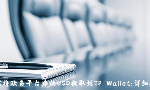  
如何将欧易平台中的USD提取到TP Wallet：详细指南