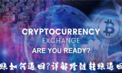 TPWallet跨链转账如何退回?详解跨链转账退回流程