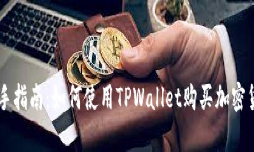 新手指南：如何使用TPWallet购买加密货币