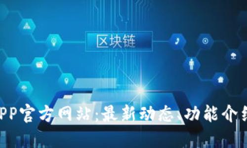 TPWallet APP官方网站：最新动态、功能介绍与下载指南