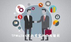 TPWallet里的带宽的作用解析