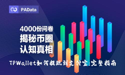 TPWallet如何提现到支付宝：完整指南