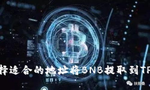 如何选择适合的地址将BNB提取到TPWallet