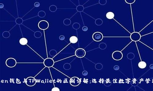 imToken钱包与TPWallet的区别详解：选择最佳数字资产管理工具