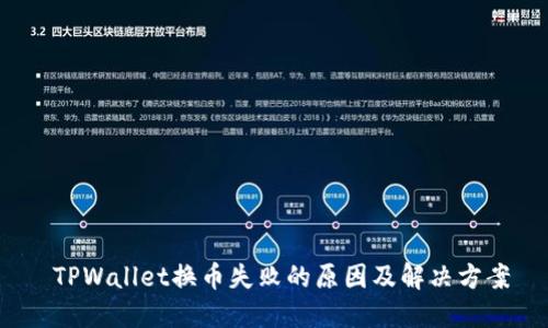  TPWallet换币失败的原因及解决方案