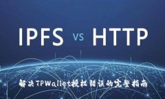 解决TPWallet授权错误的完整指南