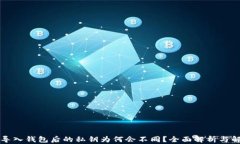 狗狗币导入钱包后的私钥