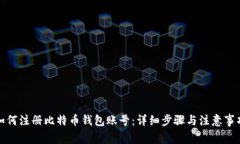 如何注册比特币钱包账号