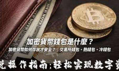 
TPWallet闪兑操作指南：轻松实现数字资产快速兑换