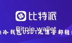 如何解决冷钱包USDT无法全