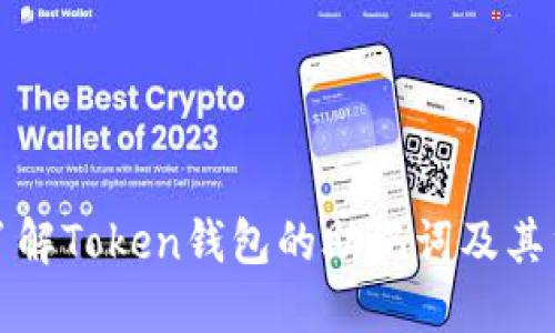 深入了解Token钱包的助记词及其重要性