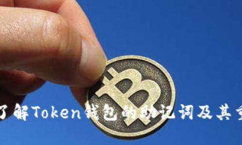 深入了解Token钱包的助记词及其重要性