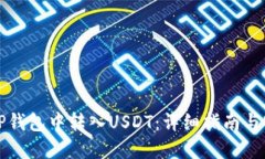 如何在TP钱包中转入USDT：