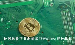 如何免费下载和安装TPWallet：详细教程