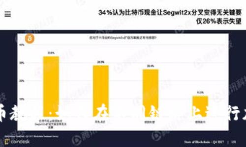 TPWallet转币教程：如何在不同链路上进行加密资产转移