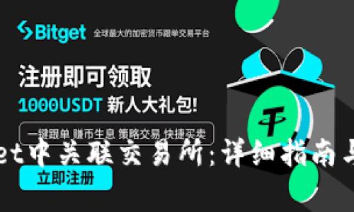 如何在TPWallet中关联交易所：详细指南与常见问题解答