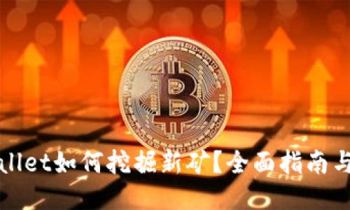 TPWallet如何挖掘新矿？全面指南与技巧