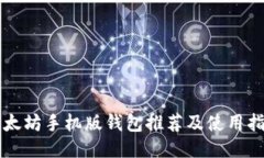 以太坊手机版钱包推荐及