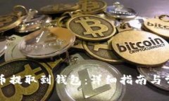 如何将狗狗币提取到钱包：详细指南与常见问题