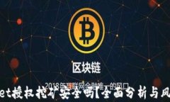 tpwallet授权挖矿安全吗？全面分析与风险评估