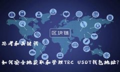 思考和关键词如何安全地获取和管理TRC USDT钱包地