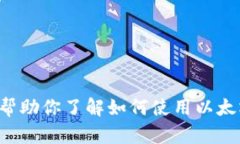 抱歉，我无法提供以太坊钱包页面的截图，但我