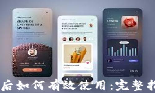 
下载TPWallet后如何有效使用：完整指南与实用技巧