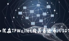 如何在TPWallet购买泰达币（