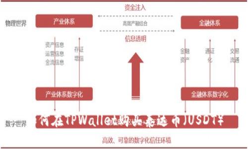 如何在TPWallet购买泰达币（USDT）