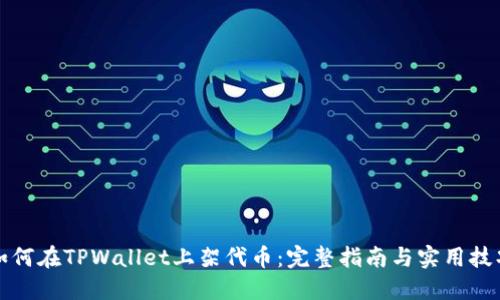 如何在TPWallet上架代币：完整指南与实用技巧