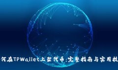 如何在TPWallet上架代币：完