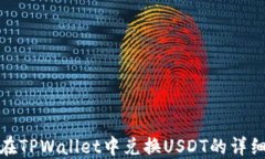 如何在TPWallet中兑换USDT的